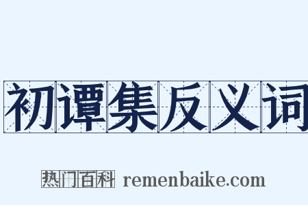 初谭集反义词是什么意思的图片